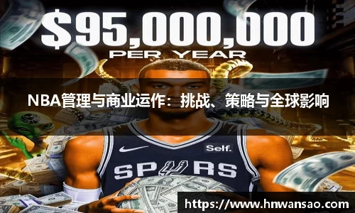 NBA管理与商业运作：挑战、策略与全球影响