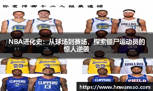 NBA进化史：从球场到赛场，探索僵尸运动员的惊人逆袭