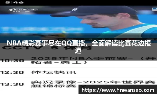 NBA精彩赛事尽在QQ直播，全面解读比赛花边报道