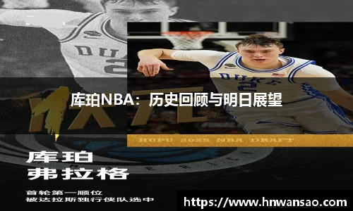 库珀NBA：历史回顾与明日展望