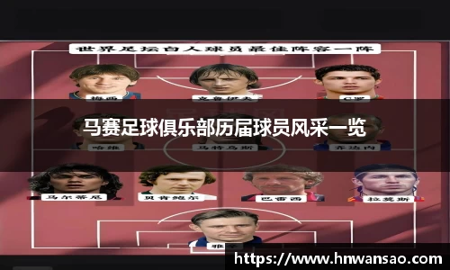马赛足球俱乐部历届球员风采一览