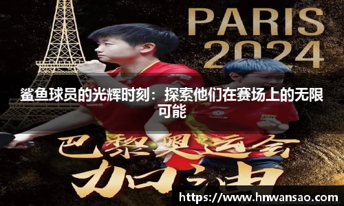 鲨鱼球员的光辉时刻：探索他们在赛场上的无限可能