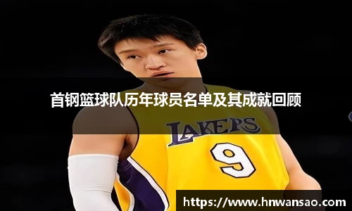 首钢篮球队历年球员名单及其成就回顾