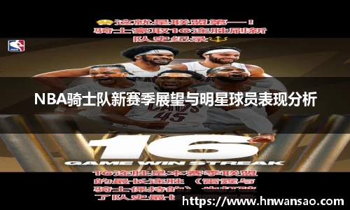 NBA骑士队新赛季展望与明星球员表现分析