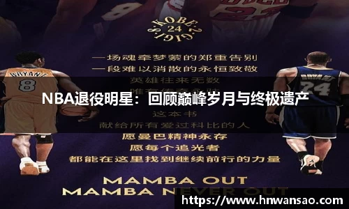 NBA退役明星：回顾巅峰岁月与终极遗产