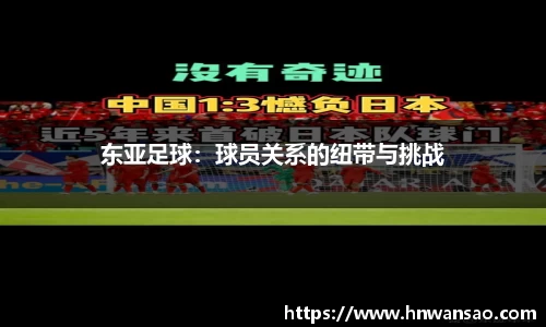 东亚足球：球员关系的纽带与挑战