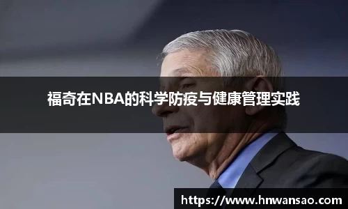 福奇在NBA的科学防疫与健康管理实践