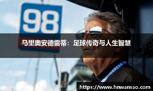 马里奥安德雷蒂：足球传奇与人生智慧