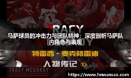 马萨球员的冲击力与团队精神：深度剖析马萨队内角色与表现