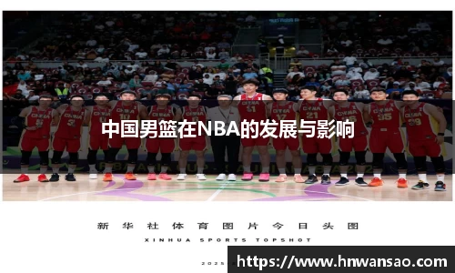 中国男篮在NBA的发展与影响