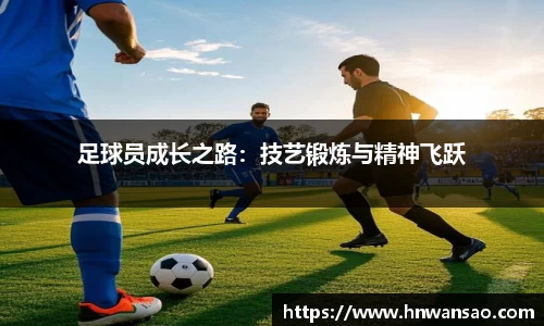 足球员成长之路：技艺锻炼与精神飞跃